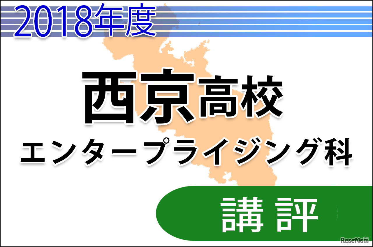 2018年度京都府公立高校入試　前期選抜・共通学力検査＜西京高校エンタープライジング科＞講評