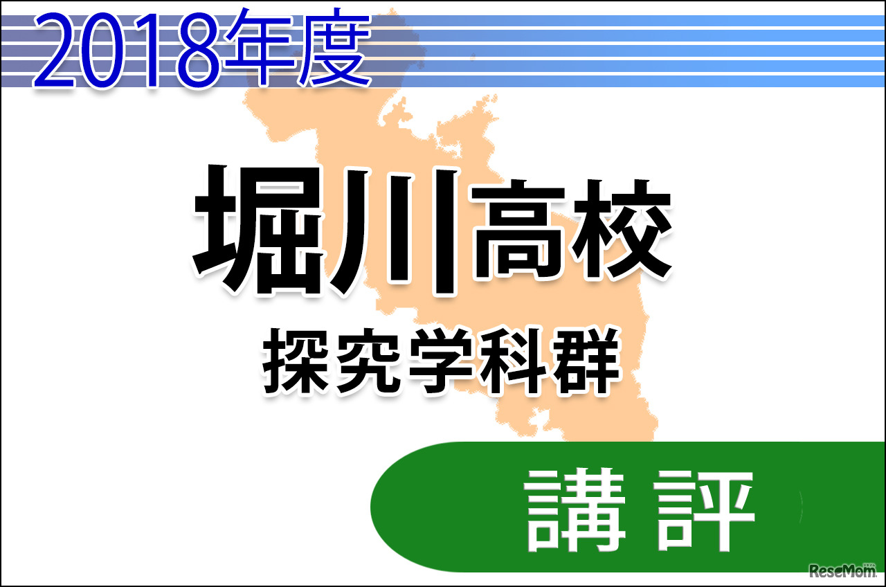 2018年度京都府公立高校入試　前期選抜・共通学力検査＜堀川高校探究学科群＞講評