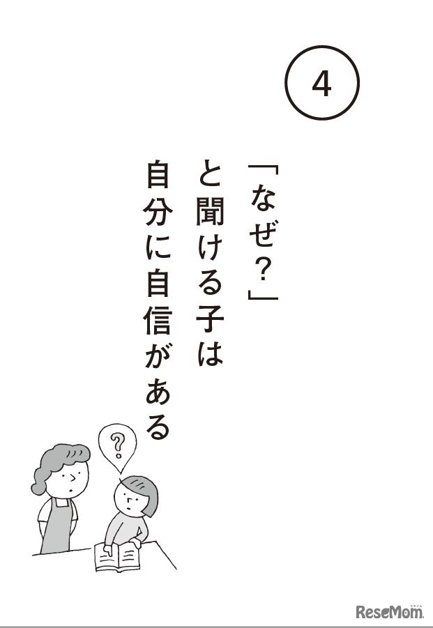 「なぜ？」と聞ける子は自分に自信がある