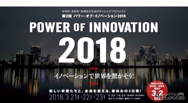 第2回 パワー・オブ・イノベーション2018