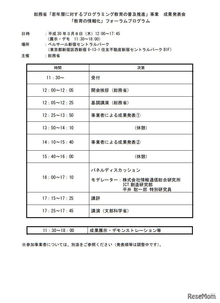 総務省「若年層に対するプログラミング教育の普及推進」事業 成果発表会 「教育の情報化」フォーラムプログラム