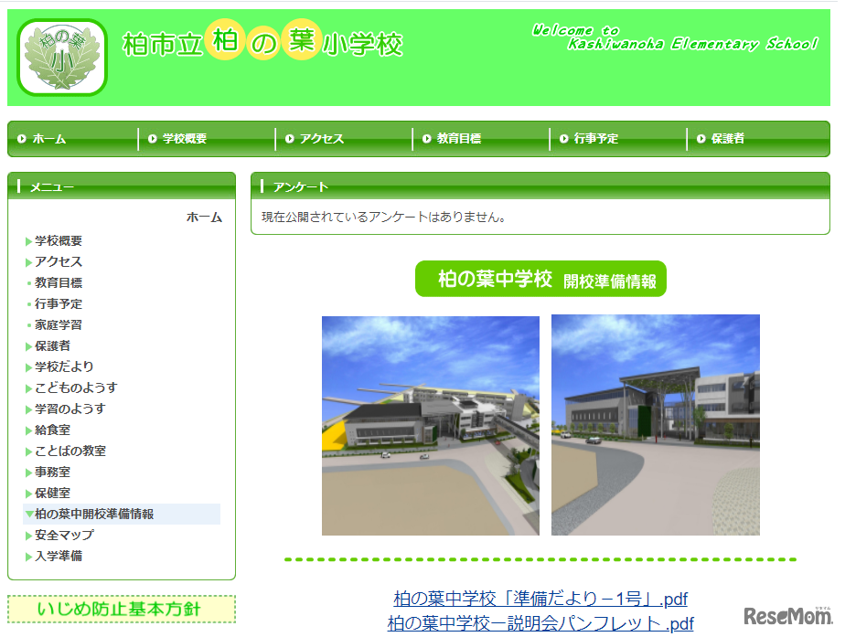 柏の葉中学校　開校準備情報のWebページ