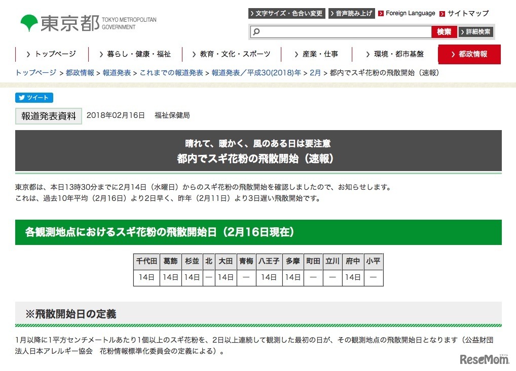 東京都「都内でスギ花粉の飛散開始（速報）」