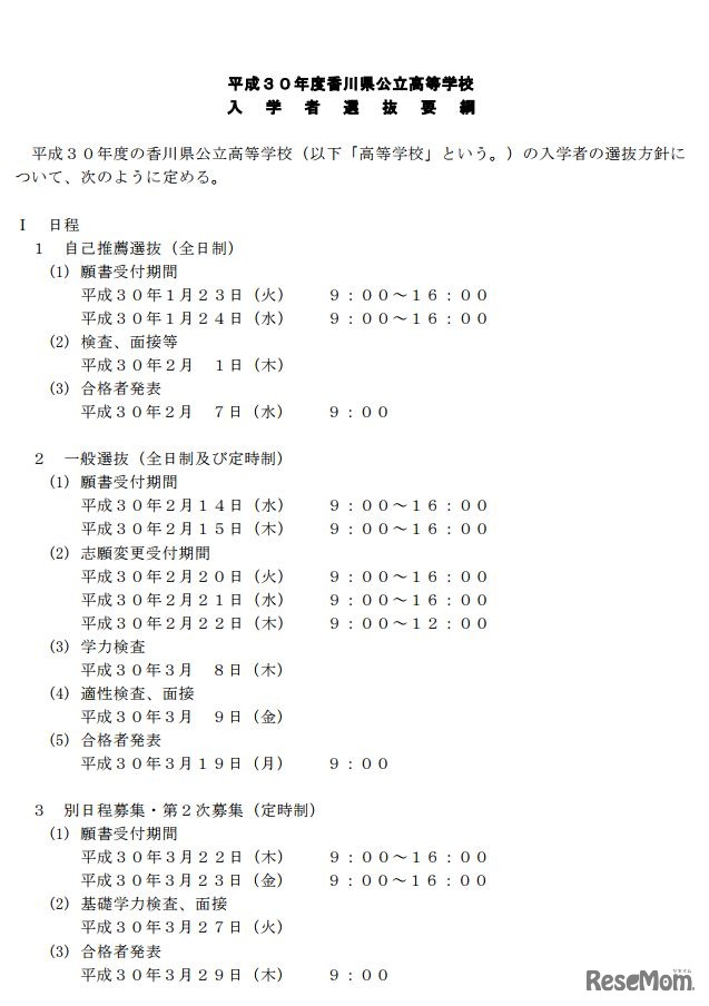 平成30年度香川県公立高校の選抜日程