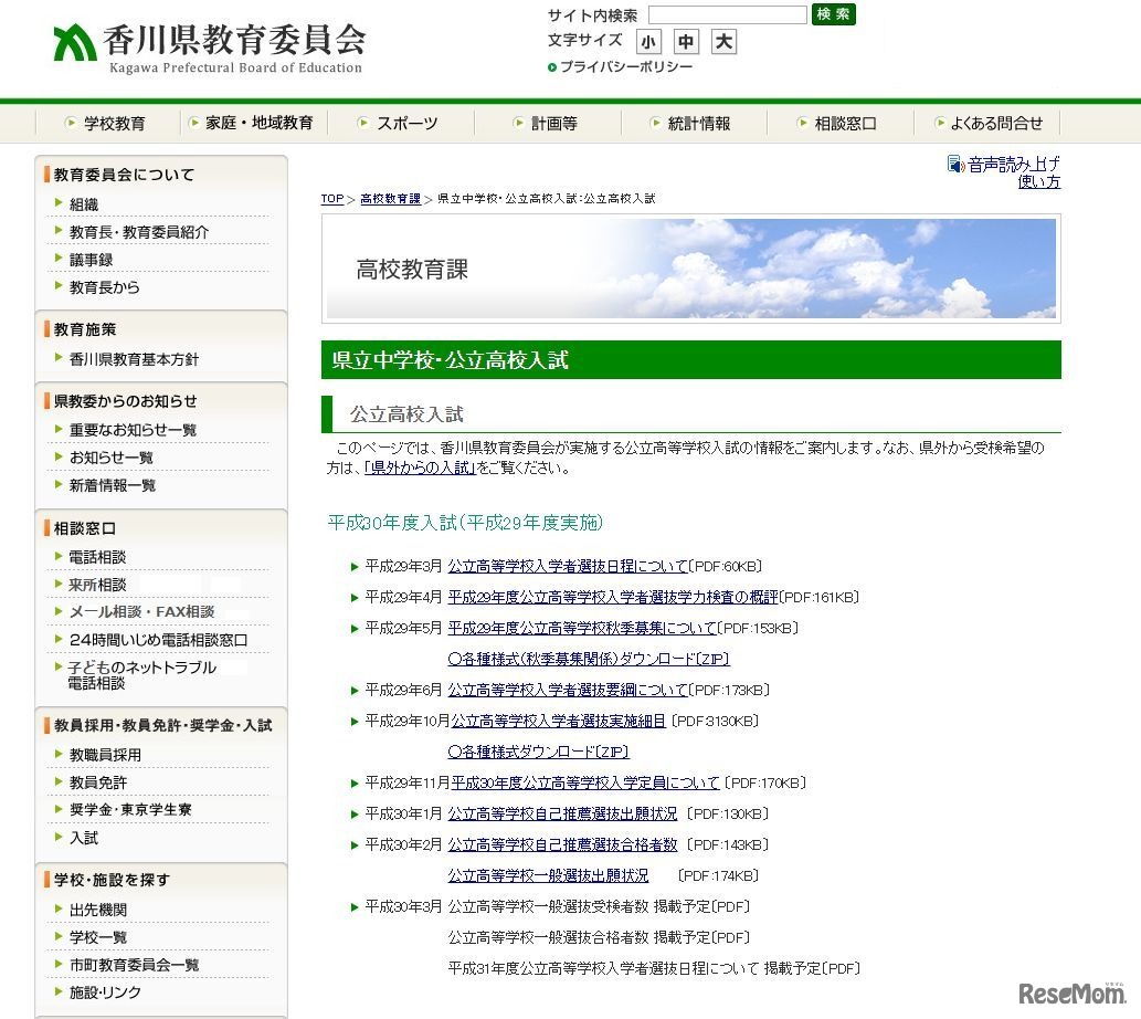 香川県教育委員会「公立高校入試」