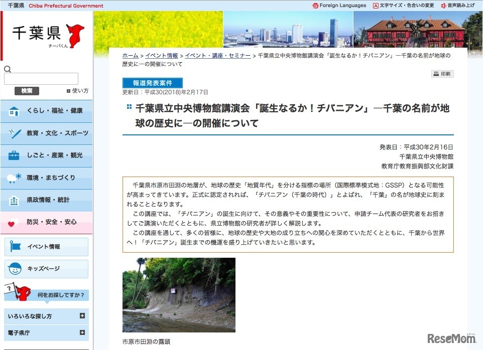 千葉県教育委員会　千葉県立中央博物館講演会「誕生なるか！チバニアン」―千葉の名前が地球の歴史に―の開催について