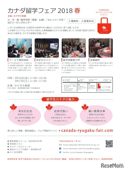 カナダ留学フェア2018春の概要