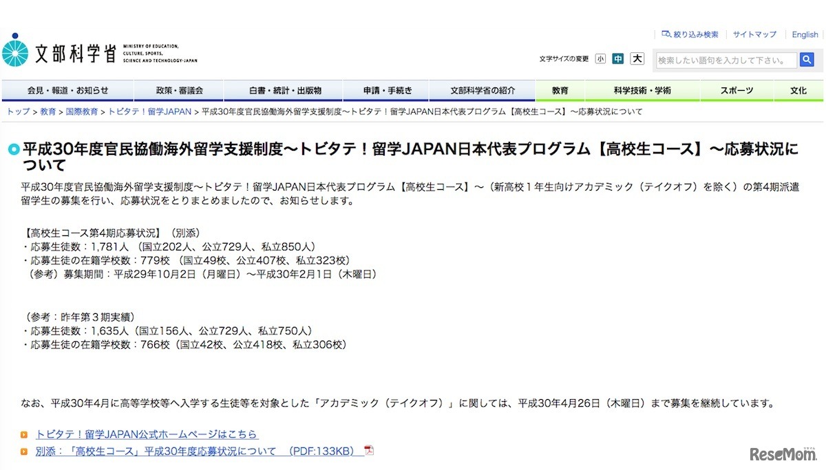 平成30年度「トビタテ！留学JAPAN」（高校生コース）の応募状況
