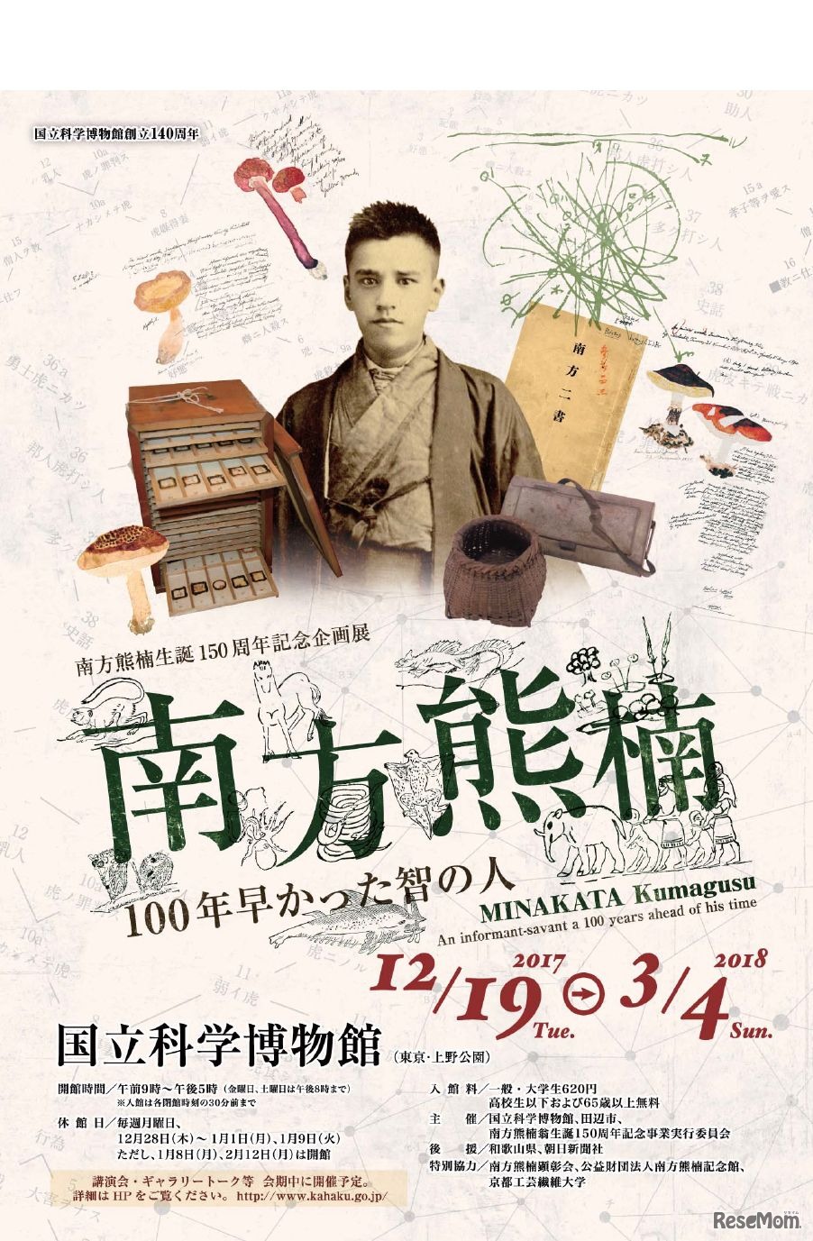 国立科学博物館「南方熊楠生誕150周年記念企画展　南方熊楠―100年早かった智の人―」　(c) 2017 National Museum of Nature and Science, Tokyo