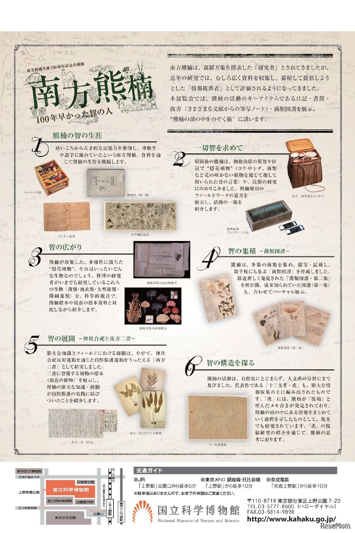 国立科学博物館「南方熊楠生誕150周年記念企画展　南方熊楠―100年早かった智の人―」　(c) 2017 National Museum of Nature and Science, Tokyo