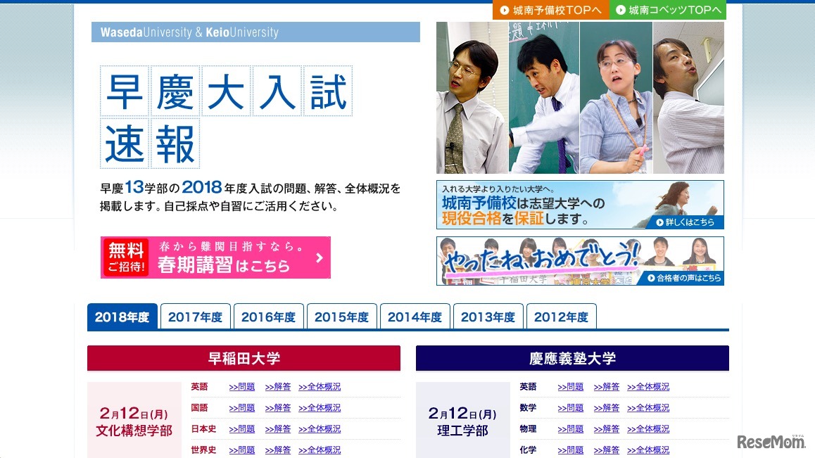 城南予備校「早慶大入試速報」