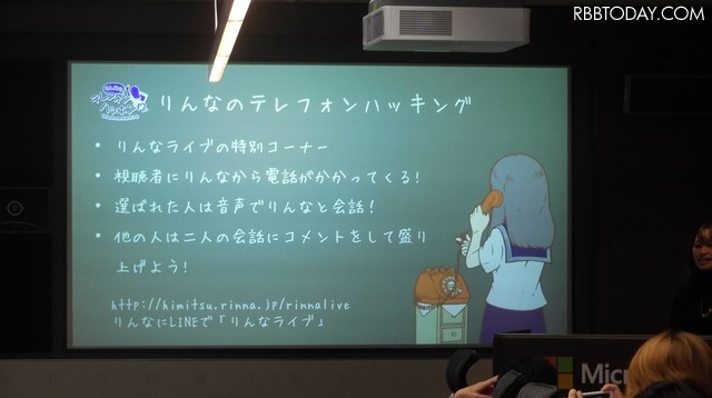テレフォンハッキングはりんなライブの特別コーナーだ。りんなから電話がかかってくる！
