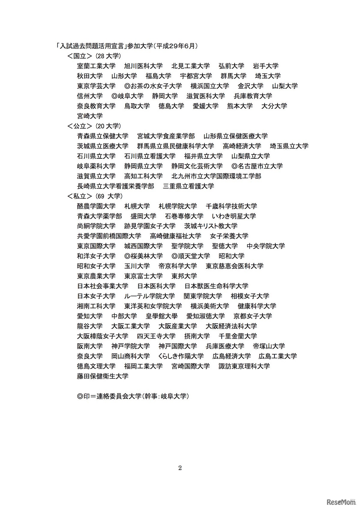 入試過去問題活用宣言の参加大学