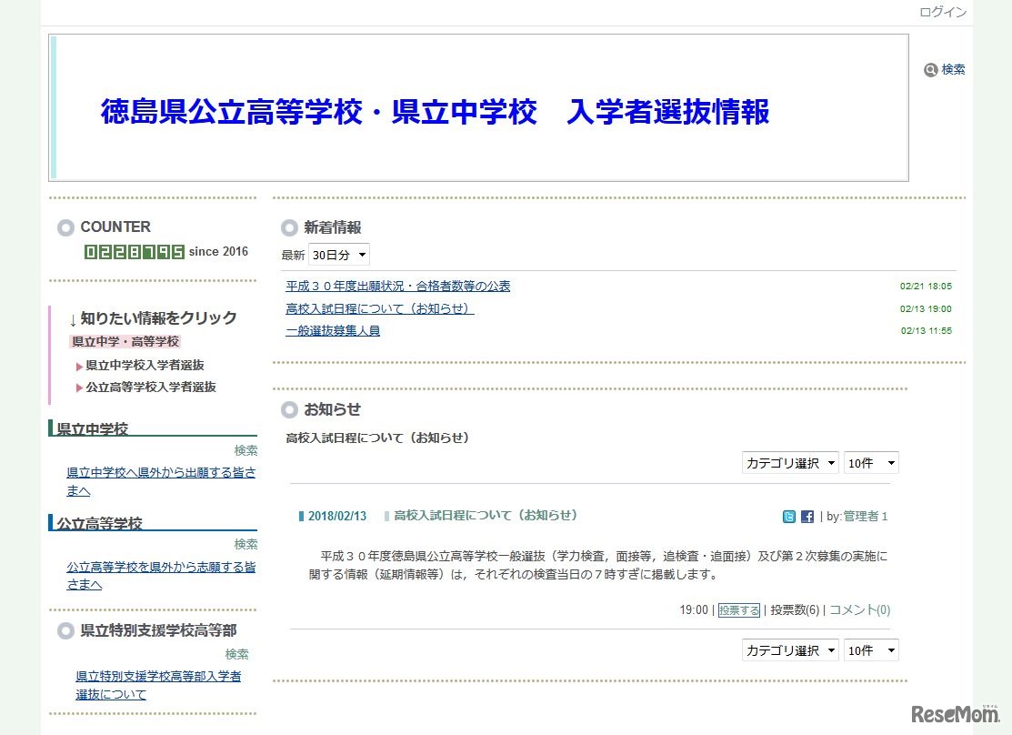 徳島県公立高等学校・県立中学校　入学者選抜情報