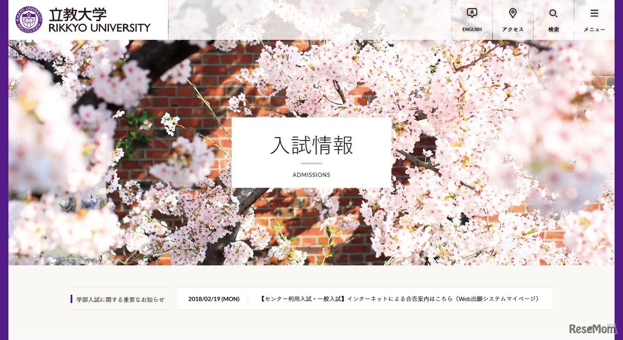 立教大学の入試情報