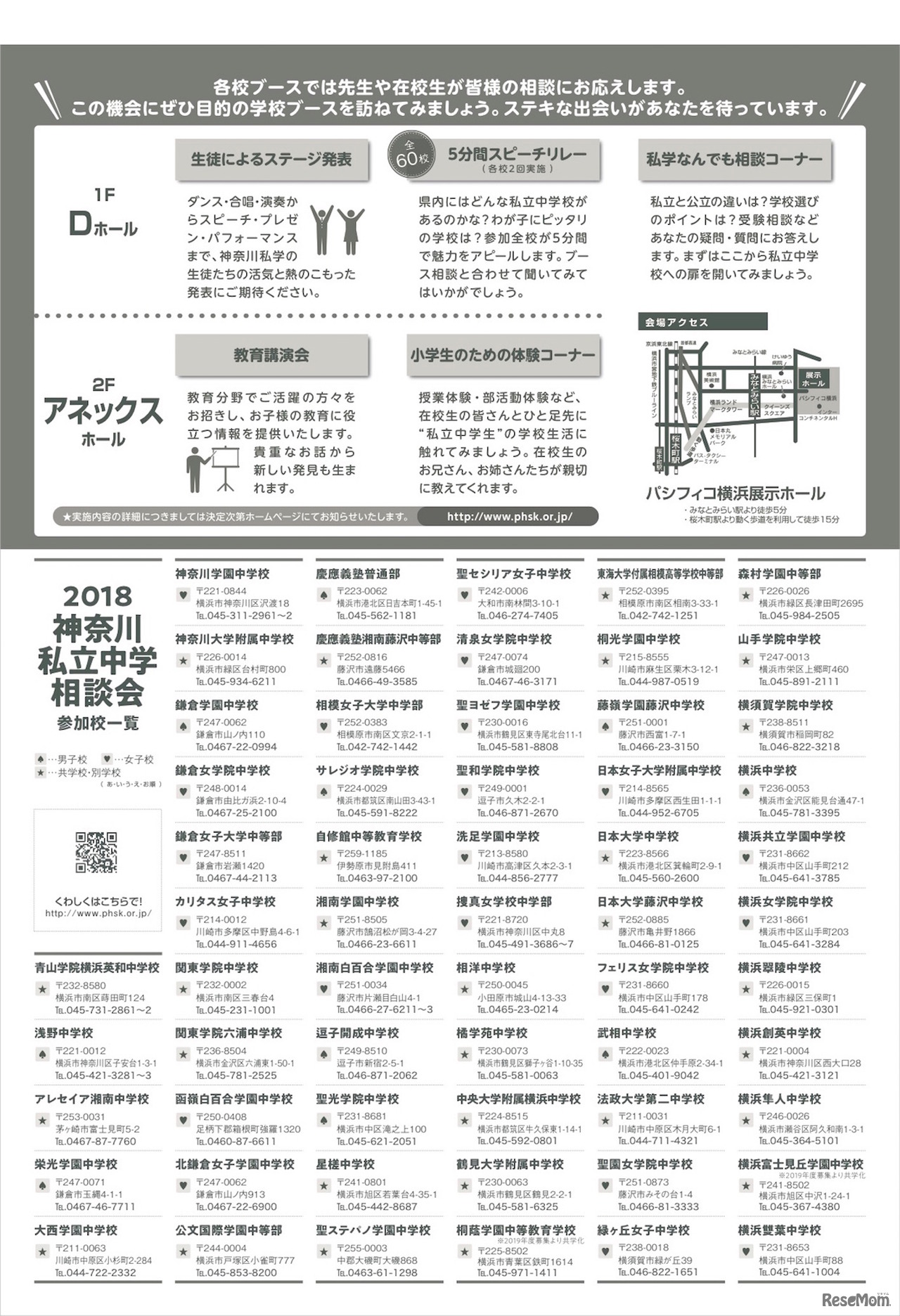 神奈川私立中学相談会2018　開催プログラム・参加校一覧
