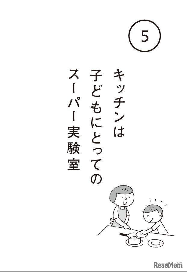 キッチンは子どもにとってのスーパー実験室