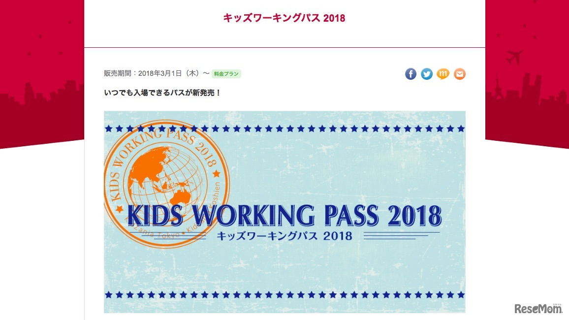 キッズワーキングパス2018