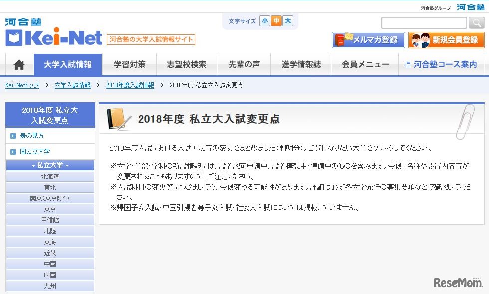 2018年度 私立大入試変更点