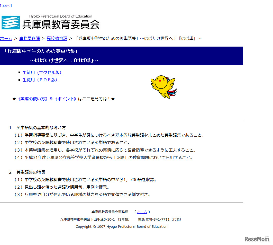 兵庫県教育委員会　「兵庫版中学生のための英単語集」～はばたけ世界へ！『はば単』～