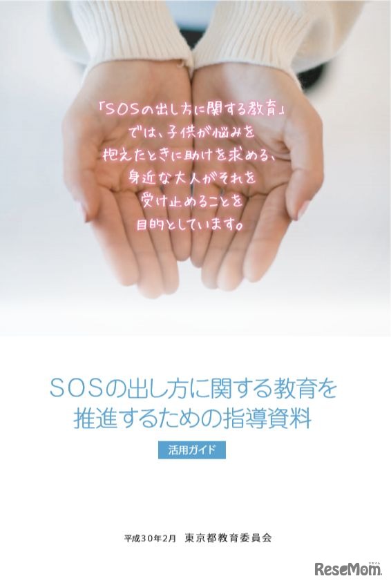SOSの出し方に関する教育を推進するための指導資料