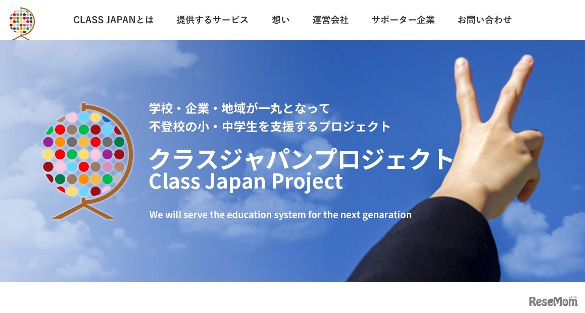 クラスジャパン・プロジェクト