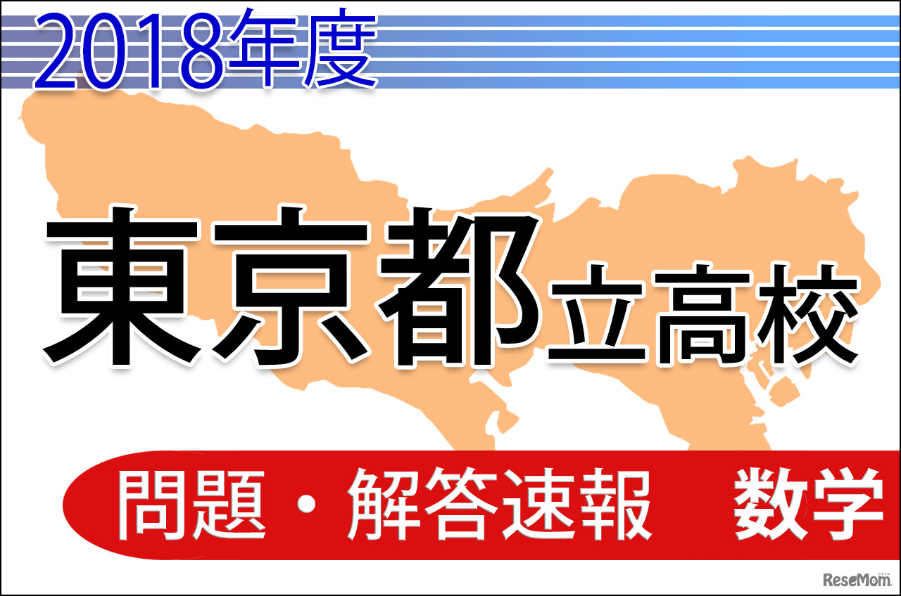 2018年度（平成30年度）東京都立高等学校入学者選抜＜数学＞問題・解答速報