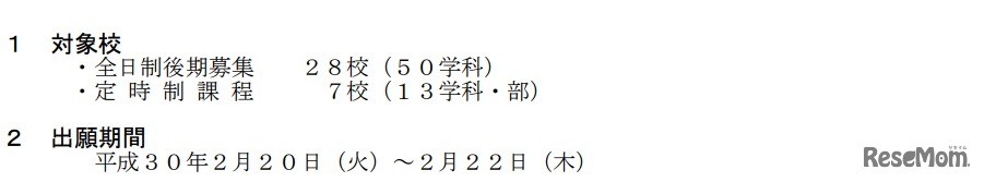 平成30年度山梨県公立高等学校入学者選抜全日制後期募集および定時制課程の志願者数について　対象校と出願期間