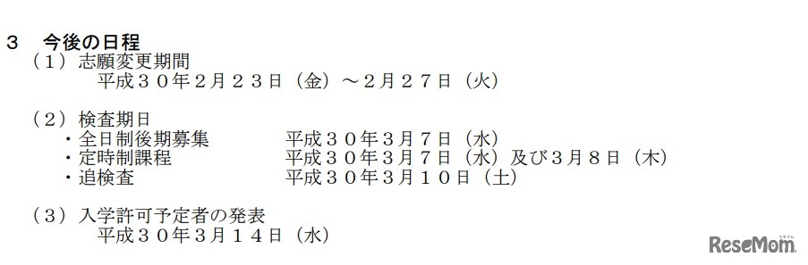 平成30年度山梨県公立高等学校入学者選抜　今後の日程