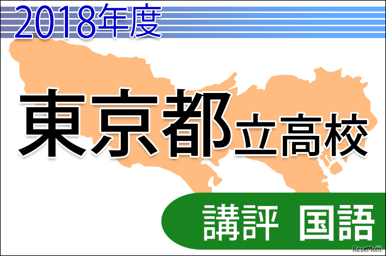 2018年度（平成30年度）東京都立高等学校入学者選抜＜国語＞講評