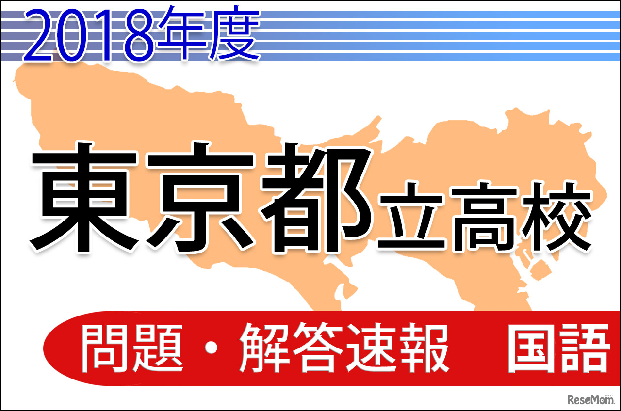 2018年度（平成30年度）東京都立高等学校入学者選抜＜国語＞問題・解答速報