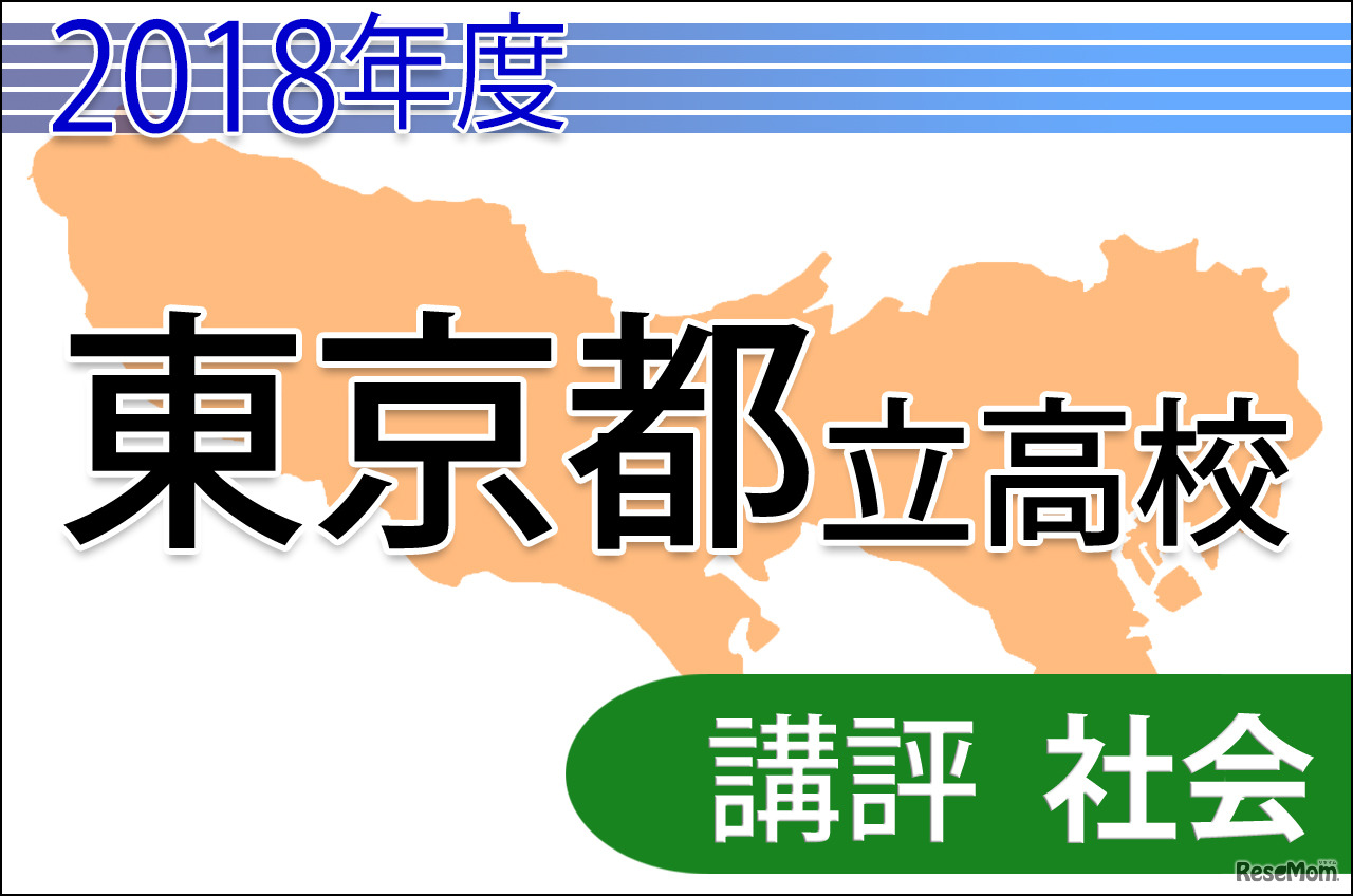 2018年度（平成30年度）東京都立高等学校入学者選抜＜社会＞講評