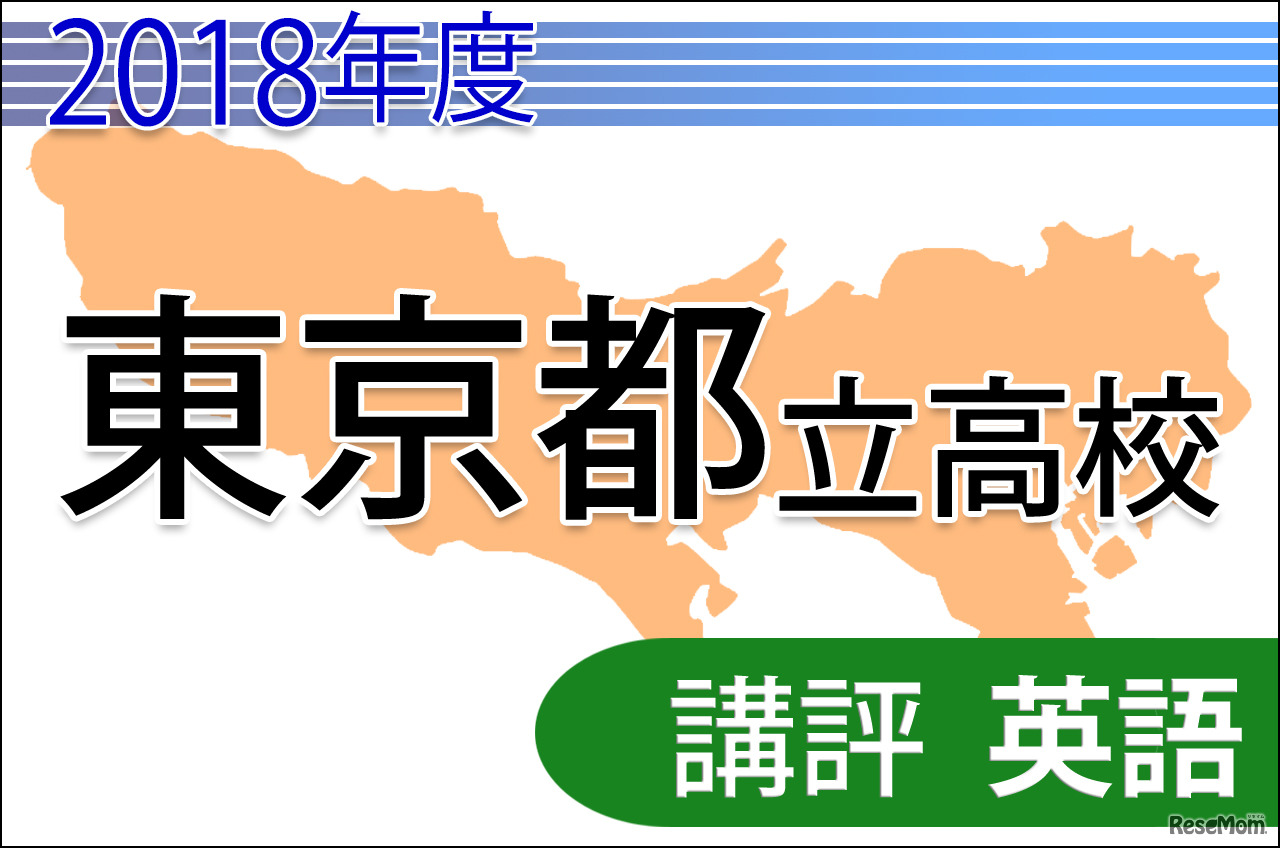 2018年度（平成30年度）東京都立高等学校入学者選抜＜英語＞講評