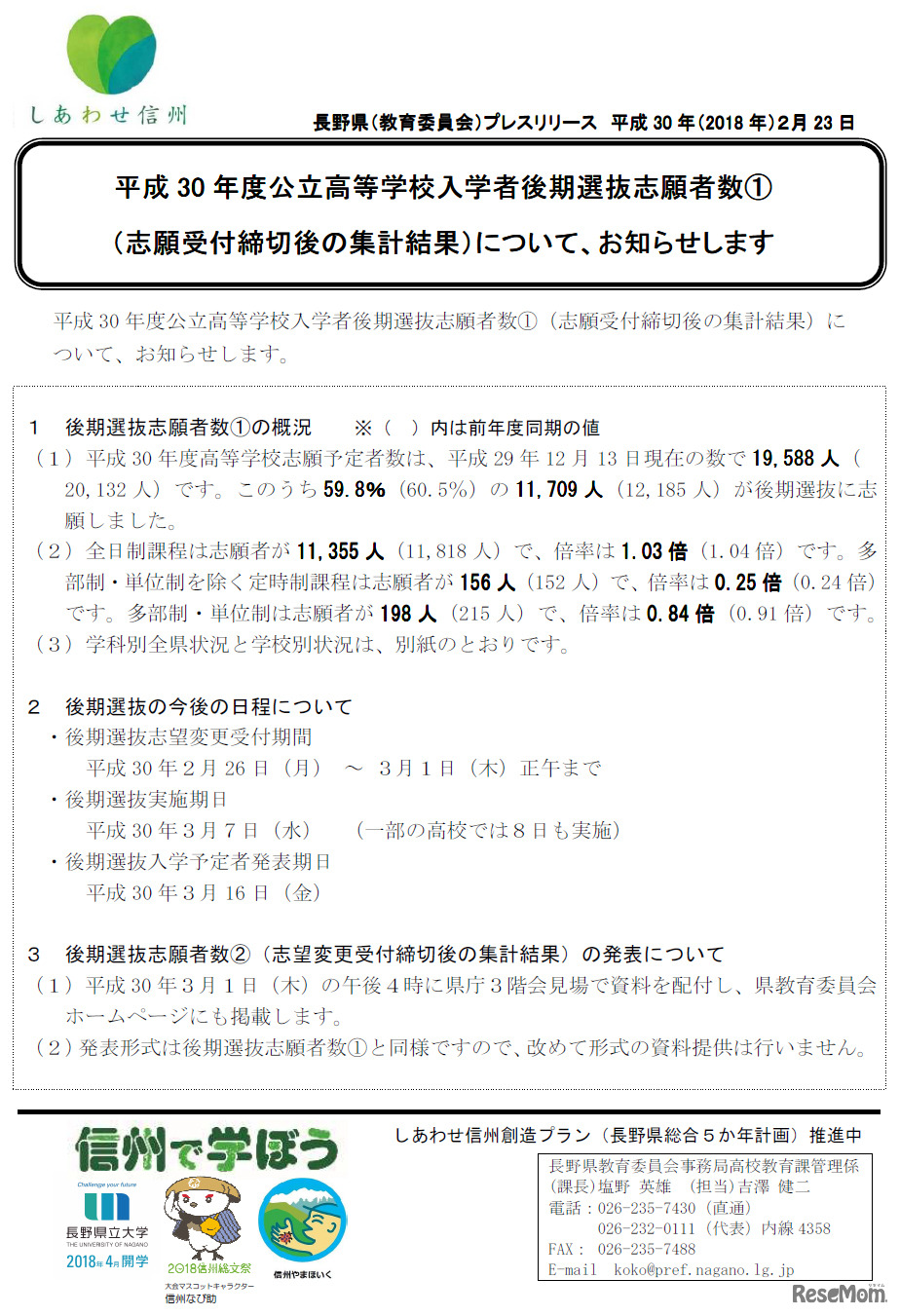 長野県 平成30年度公立高等学校入学者後期選抜志願者数