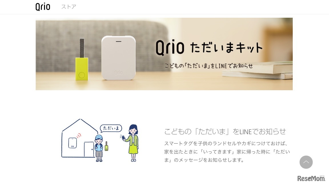 Qrioただいまキット～こどもの「ただいま」をLINEでお知らせ～