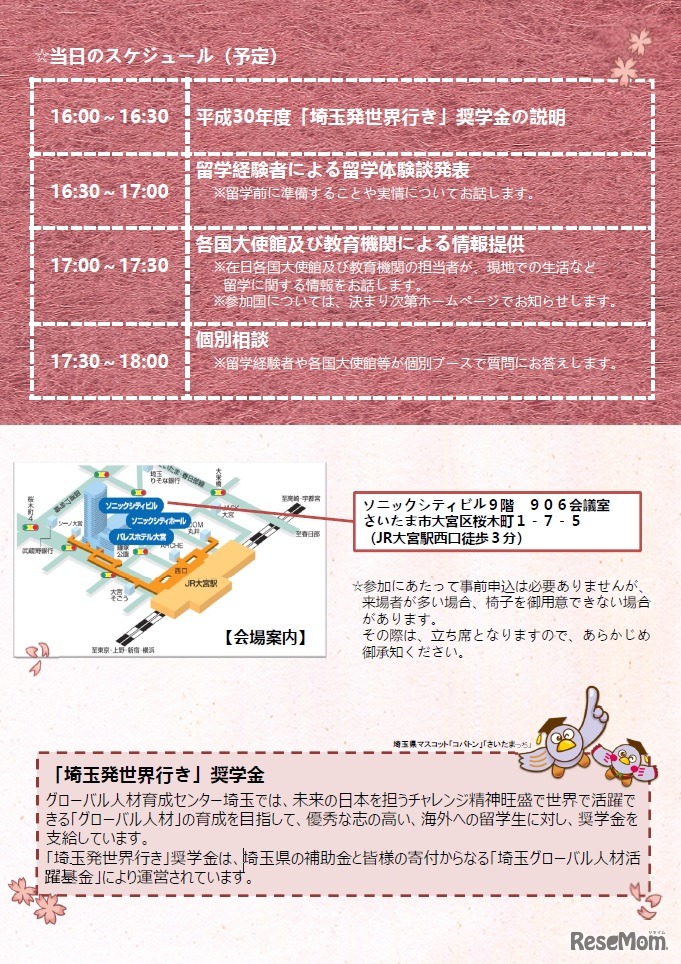 「埼玉発世界行き」留学準備セミナー