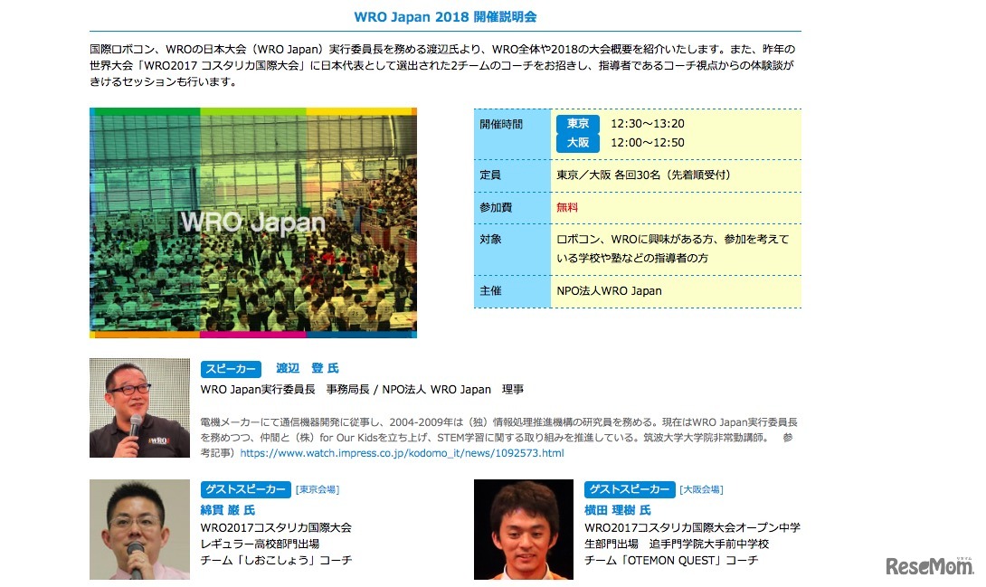 WRO Japan 2018 開催説明会