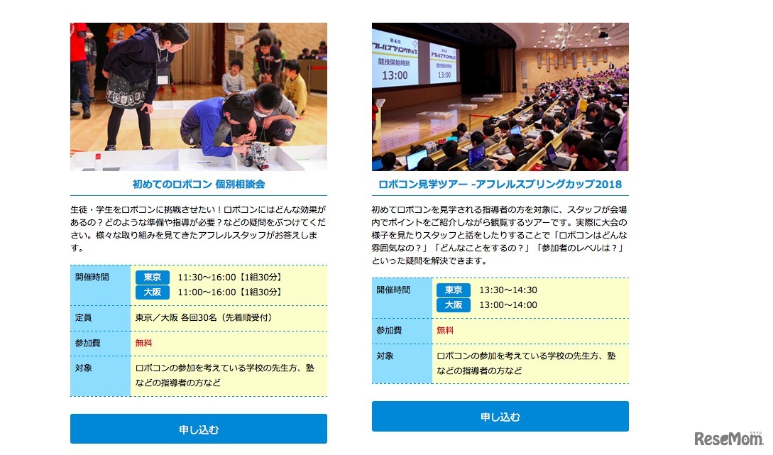 【左】初めてのロボコン 個別相談会【右】ロボコン見学ツアー