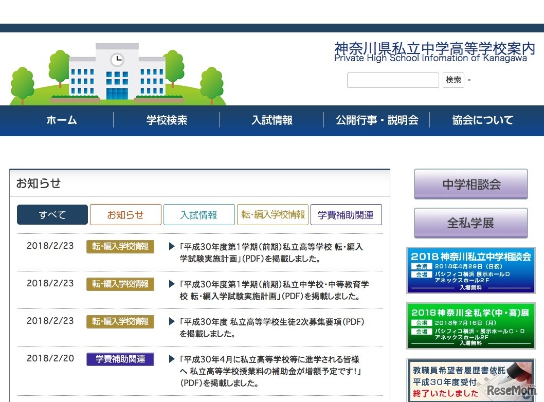 神奈川県私立中学高等学校案内