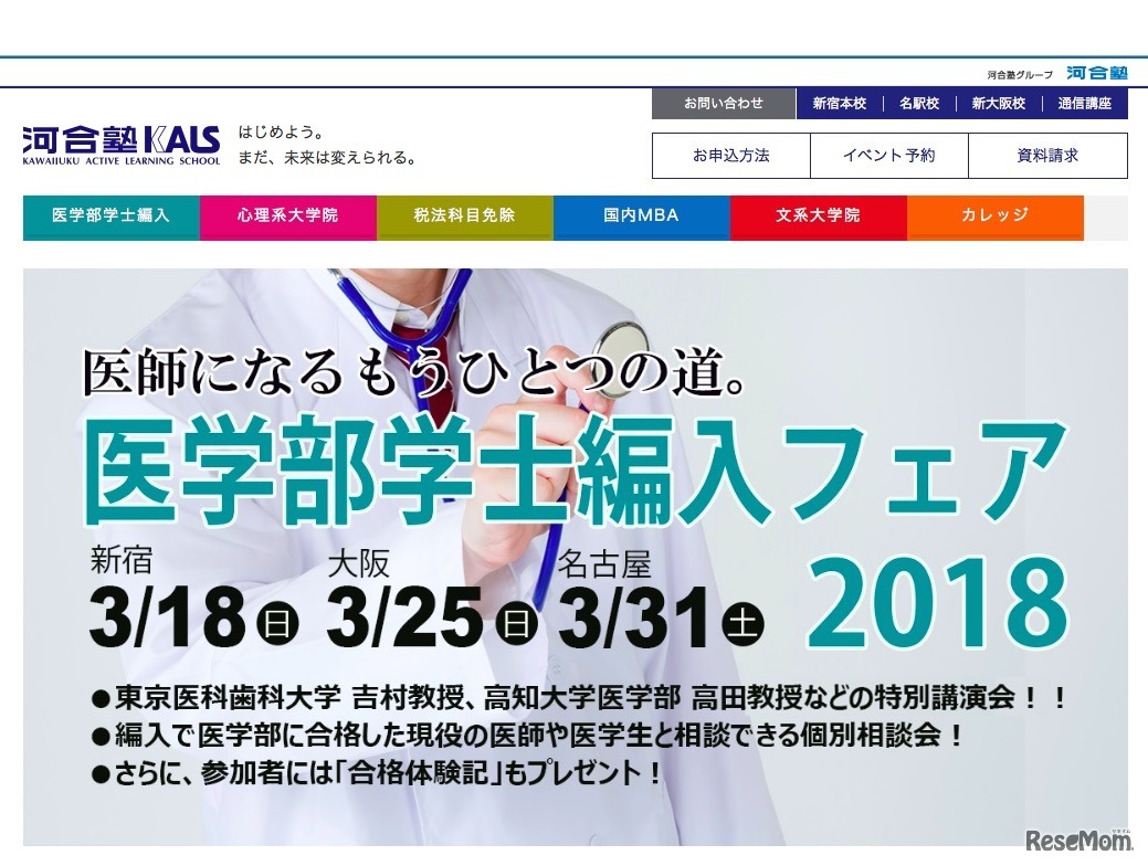 河合塾KALS「医学部学士編入フェア」