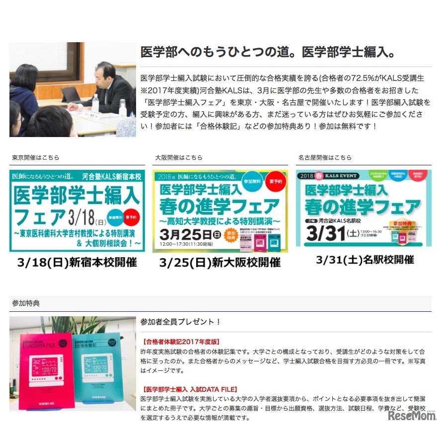 「医学部学士編入フェア」について