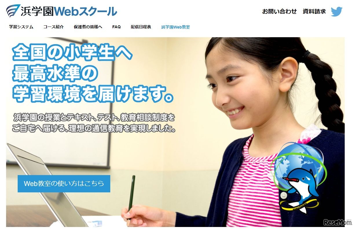 浜学園Webスクール