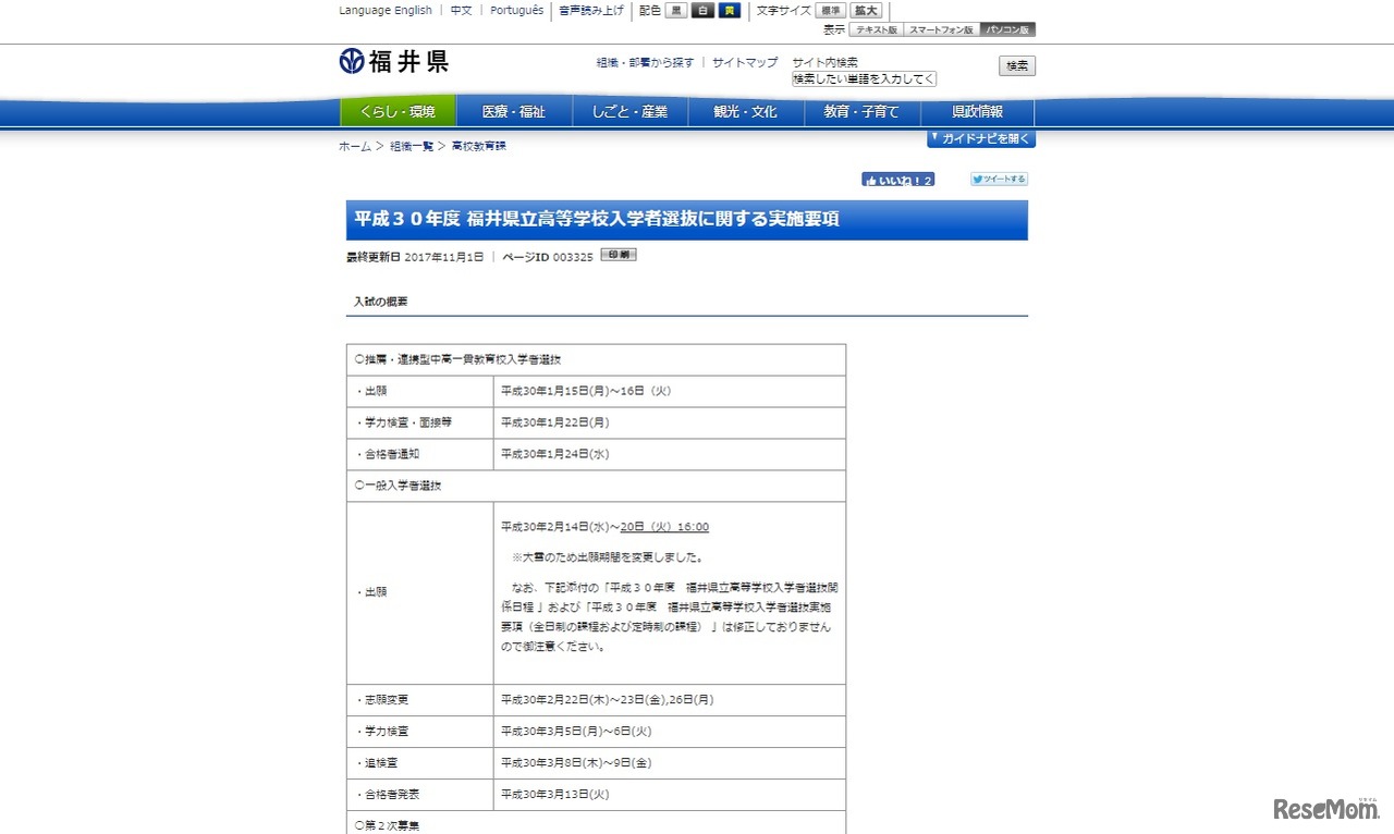 平成30年度福井県立高等学校入学者選抜に関する実施要項（出願期間変更後）