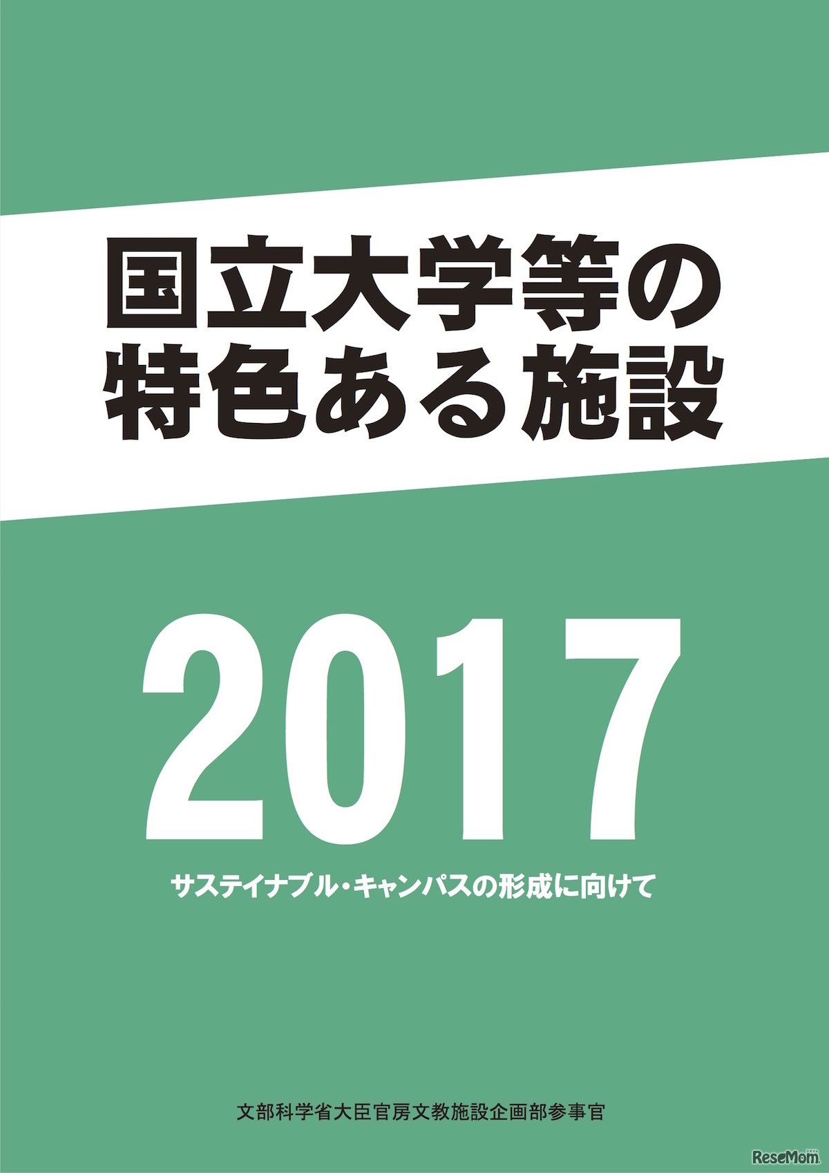 文部科学省「国立大学等の特色ある施設2017」