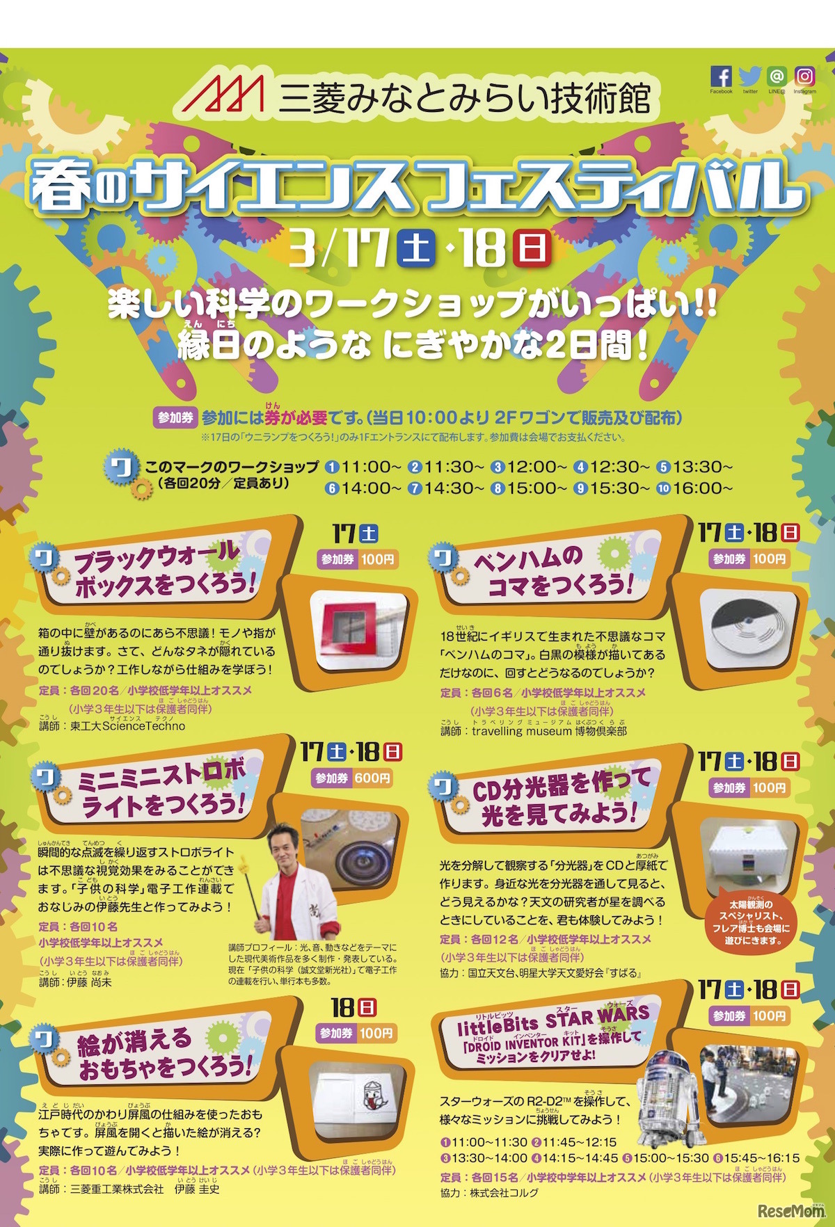 三菱みなとみらい技術館「春のサイエンスフェスティバル」