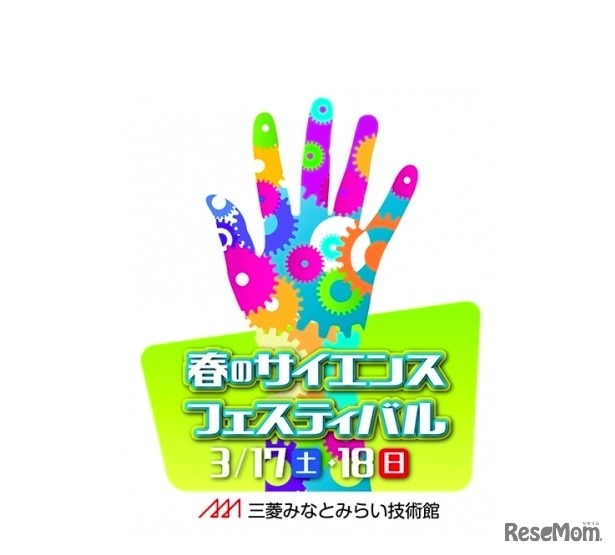 三菱みなとみらい技術館「春のサイエンスフェスティバル」