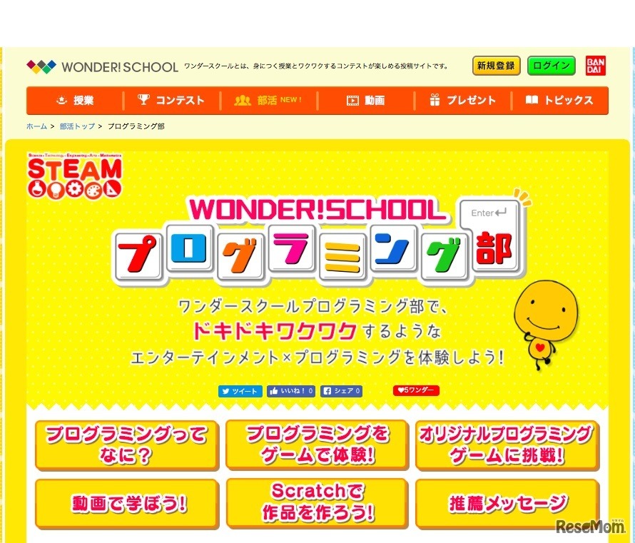 バンダイ「ワンダースクール　プログラミング部」