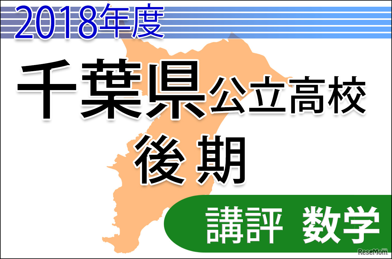 2018年度千葉県公立高校後期選抜＜数学＞講評