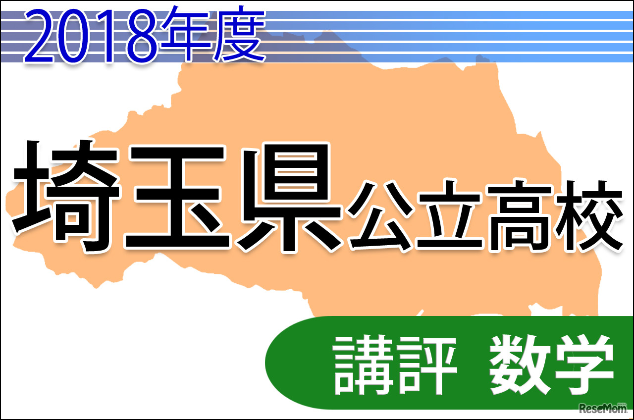 2018年度埼玉県公立高校＜数学＞講評