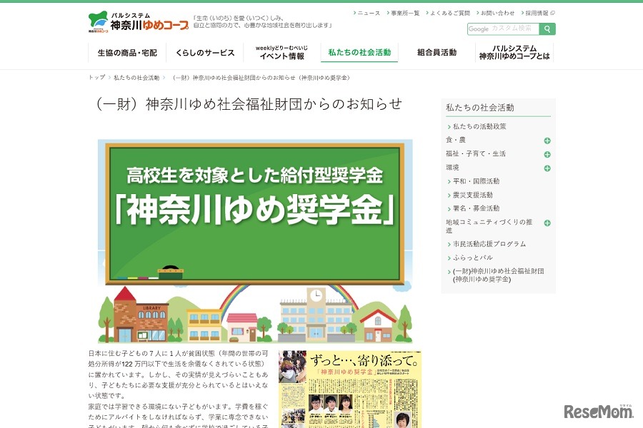 ゆめ社会福祉財団は「神奈川ゆめ奨学金」の奨学生を募集している